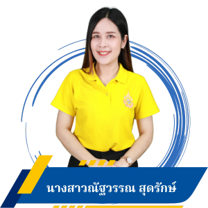 นางสาวณัฐวรรณ สุดรักษ์